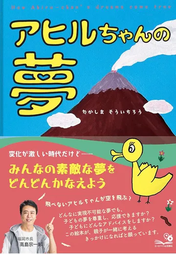 書影：アヒルちゃんの夢