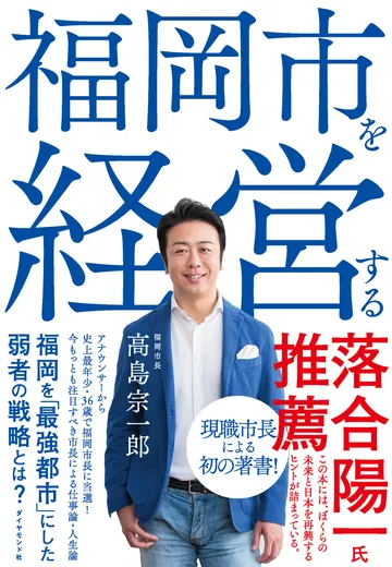 書影：福岡市を経営する