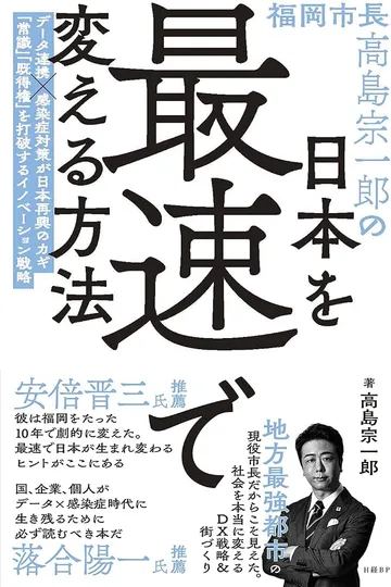書影：福岡市長高島宗一郎の日本を最速で変える方法