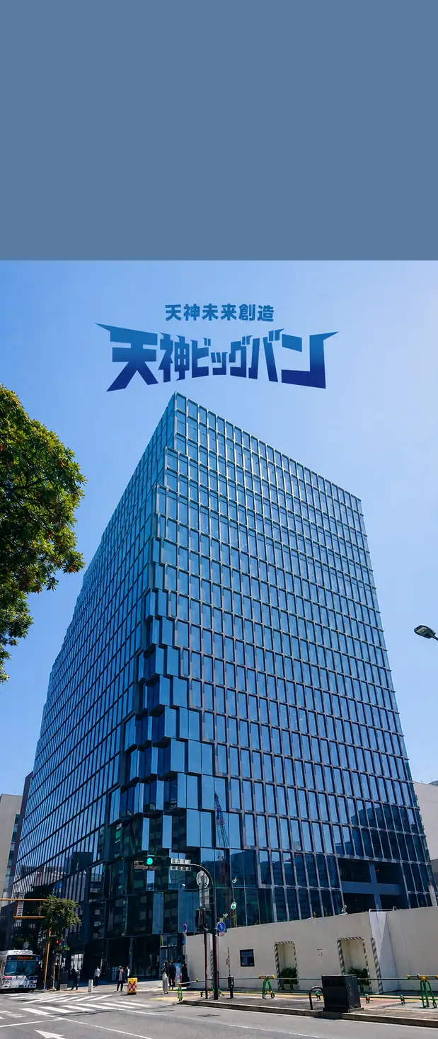 天神ビッグバンで生まれ変わる街並み