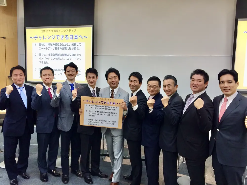 チャレンジできる日本へ 首長イニシアティブ
