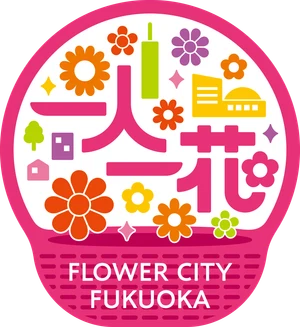 一人一花 FLOWER CITY FUKUOKA
